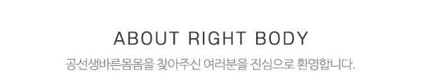 공선생바른몸몸_중간제목_내용