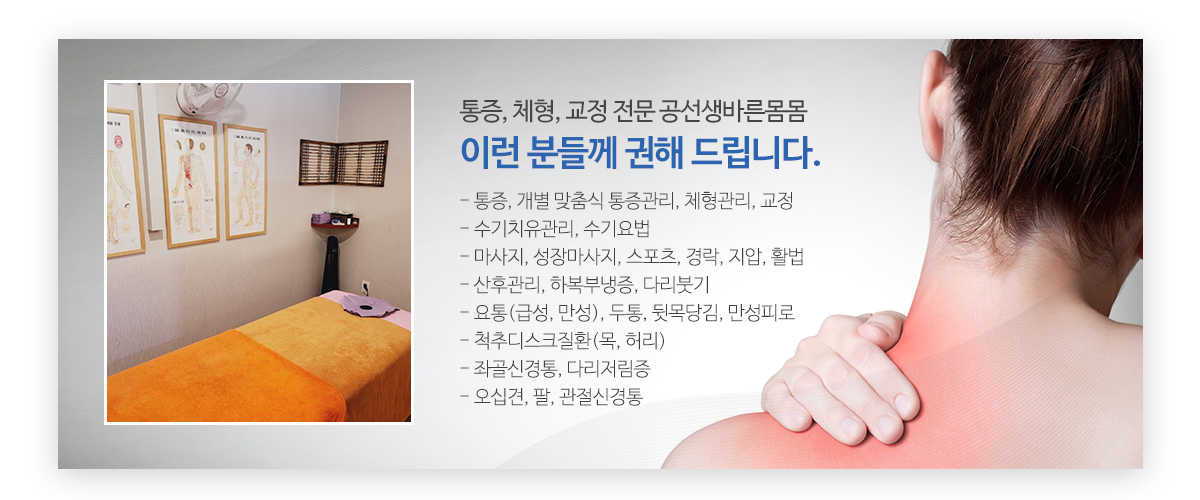 공선생바른몸몸_메인문구_pc